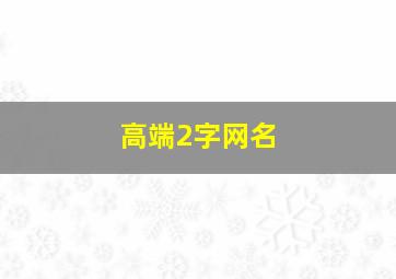 高端2字网名