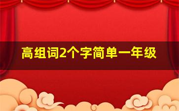 高组词2个字简单一年级