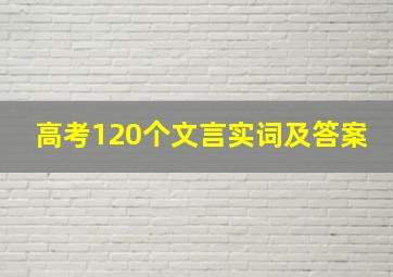 高考120个文言实词及答案