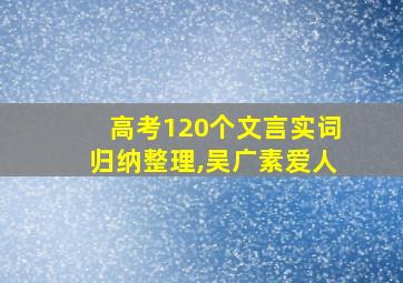 高考120个文言实词归纳整理,吴广素爱人