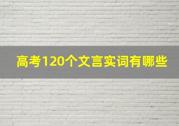 高考120个文言实词有哪些