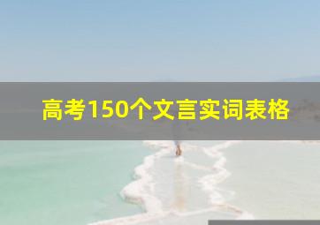 高考150个文言实词表格