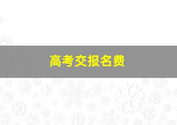 高考交报名费