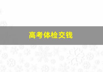 高考体检交钱