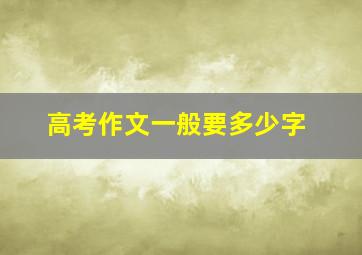 高考作文一般要多少字