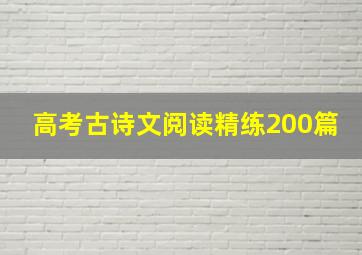 高考古诗文阅读精练200篇