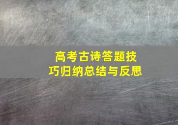 高考古诗答题技巧归纳总结与反思