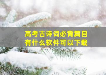 高考古诗词必背篇目有什么软件可以下载