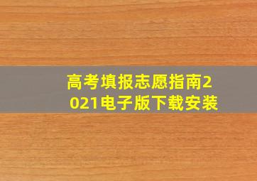 高考填报志愿指南2021电子版下载安装