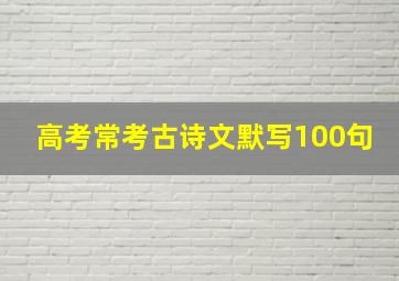 高考常考古诗文默写100句