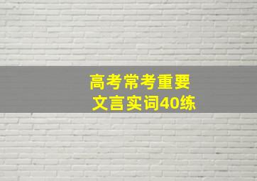 高考常考重要文言实词40练