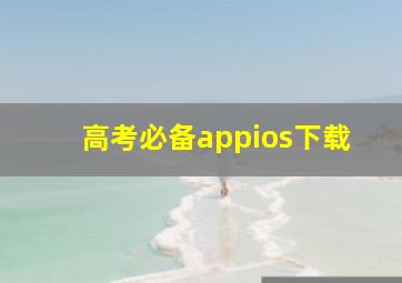 高考必备appios下载