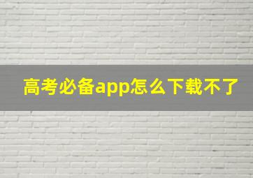 高考必备app怎么下载不了