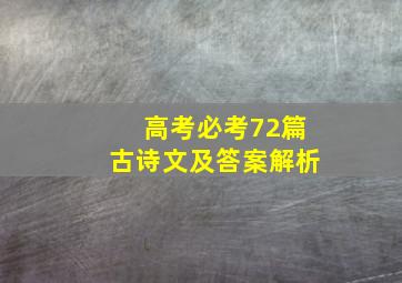 高考必考72篇古诗文及答案解析