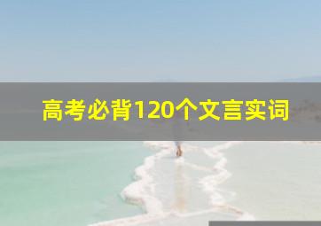 高考必背120个文言实词