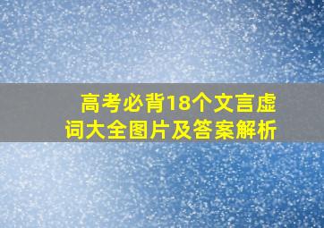 高考必背18个文言虚词大全图片及答案解析