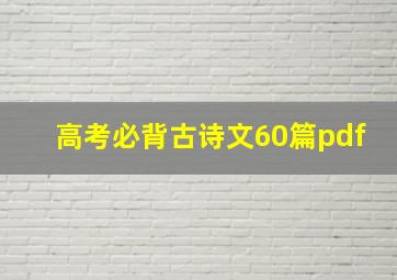 高考必背古诗文60篇pdf