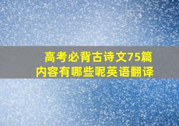 高考必背古诗文75篇内容有哪些呢英语翻译