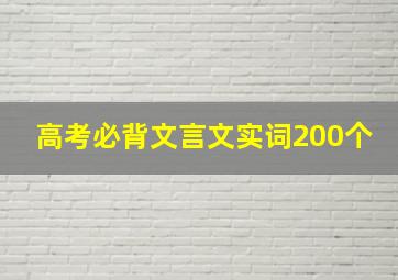 高考必背文言文实词200个