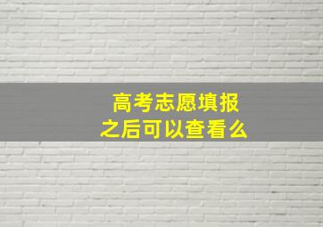 高考志愿填报之后可以查看么