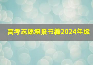 高考志愿填报书籍2024年级