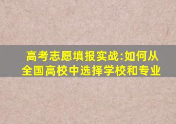 高考志愿填报实战:如何从全国高校中选择学校和专业