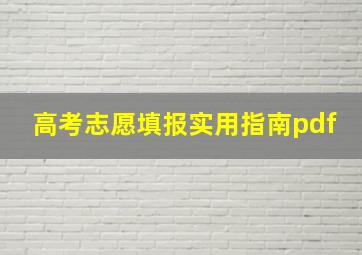 高考志愿填报实用指南pdf