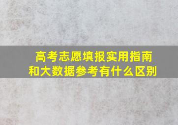 高考志愿填报实用指南和大数据参考有什么区别