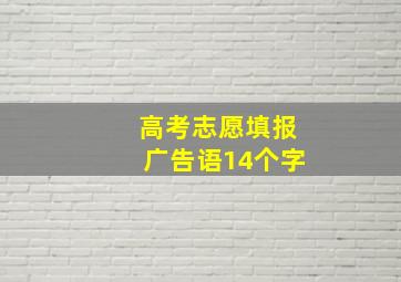 高考志愿填报广告语14个字