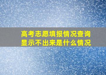 高考志愿填报情况查询显示不出来是什么情况