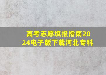 高考志愿填报指南2024电子版下载河北专科