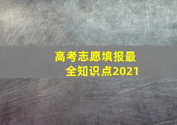 高考志愿填报最全知识点2021