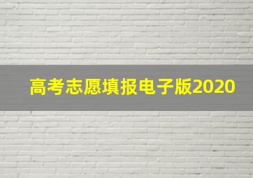 高考志愿填报电子版2020