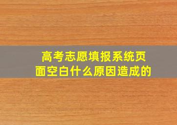 高考志愿填报系统页面空白什么原因造成的