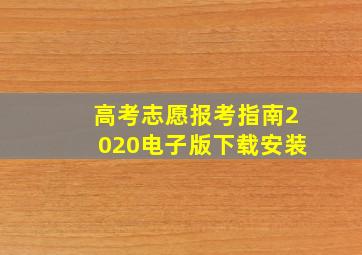 高考志愿报考指南2020电子版下载安装