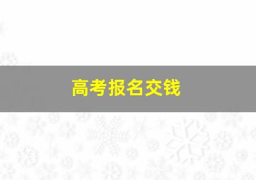 高考报名交钱