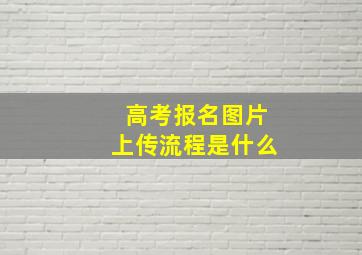 高考报名图片上传流程是什么