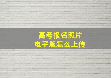 高考报名照片电子版怎么上传