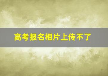 高考报名相片上传不了