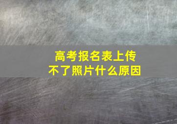 高考报名表上传不了照片什么原因