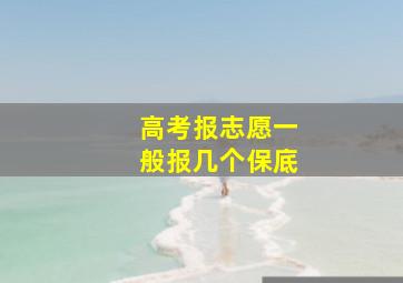 高考报志愿一般报几个保底