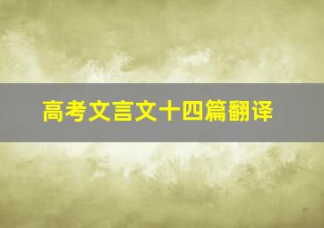 高考文言文十四篇翻译