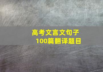 高考文言文句子100篇翻译题目