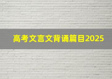 高考文言文背诵篇目2025