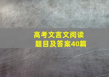 高考文言文阅读题目及答案40篇