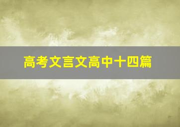 高考文言文高中十四篇