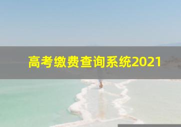 高考缴费查询系统2021