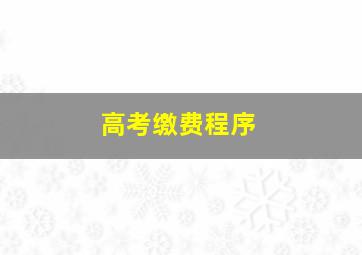 高考缴费程序