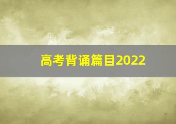 高考背诵篇目2022