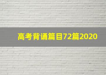 高考背诵篇目72篇2020